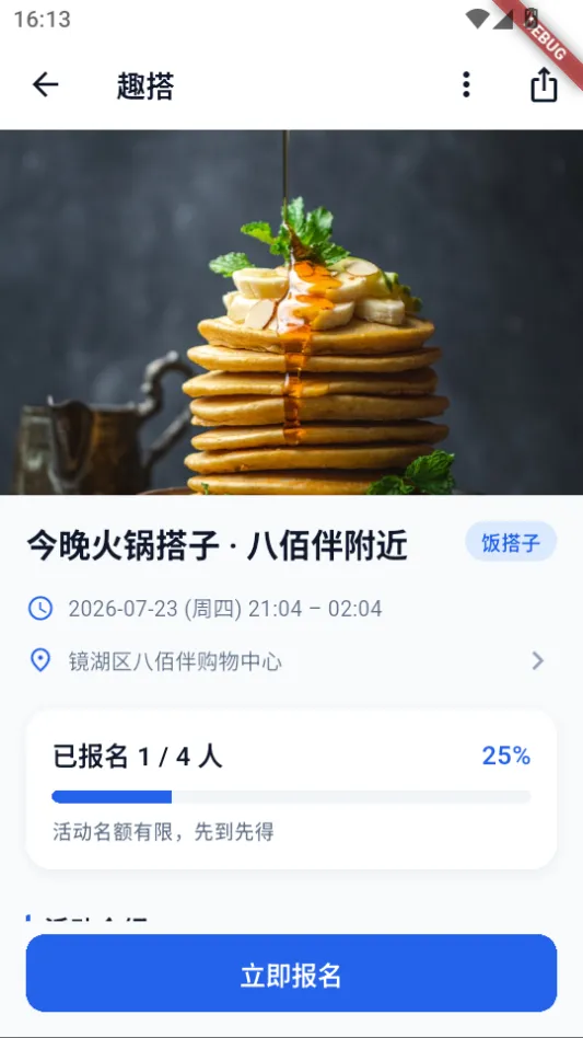 活动详情页，含封面图、标题与饭搭子标签、时间与地点、已报名进度条及立即报名按钮