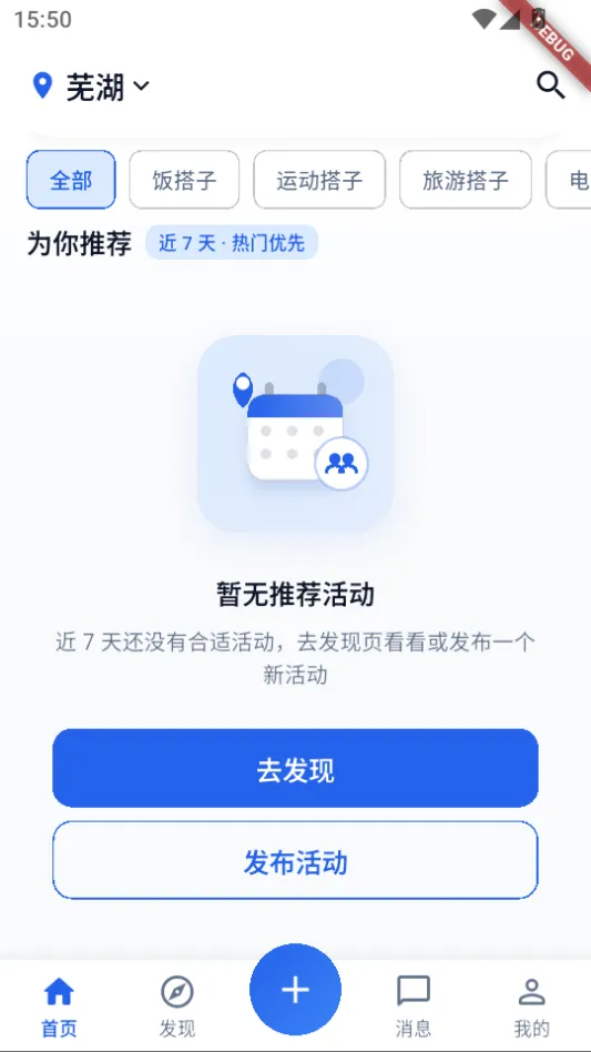 首页推荐空状态，可去发现或发布活动