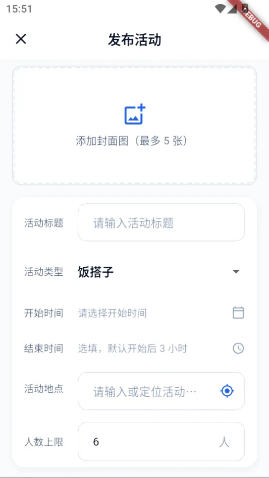 发布活动页，填写标题、类型、时间、地点和人数上限