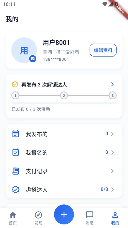 个人中心，我发布的、我报名的、支付记录与趣搭达人进度